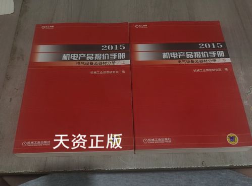 2015机电产品报价手册 电气设备及器材分册（上下）二手书