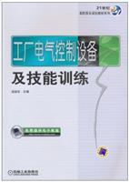 工厂电气控制设备及技能训练/田淑珍 (编者) 著/机械工业出版社