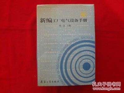 新编工厂电气设备手册 【上册 】精装,馆藏
